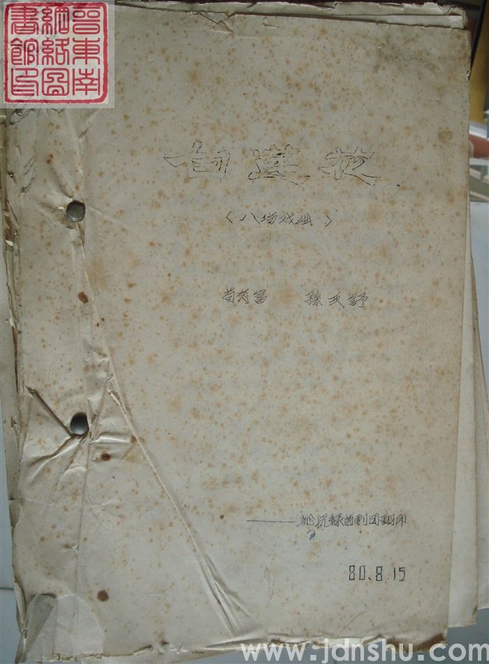 白莲花（八场戏曲）