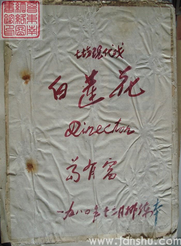 七场现代戏：白莲花