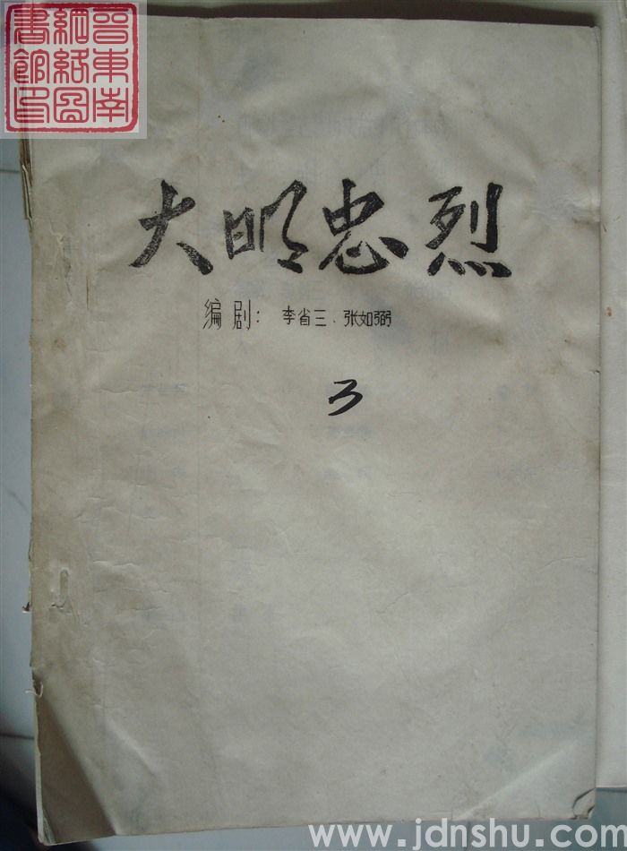 大明忠烈（第三本）