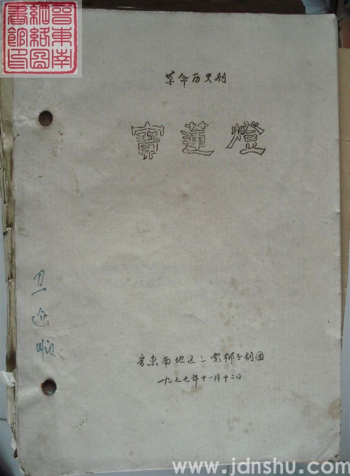 革命历史剧：宝莲灯