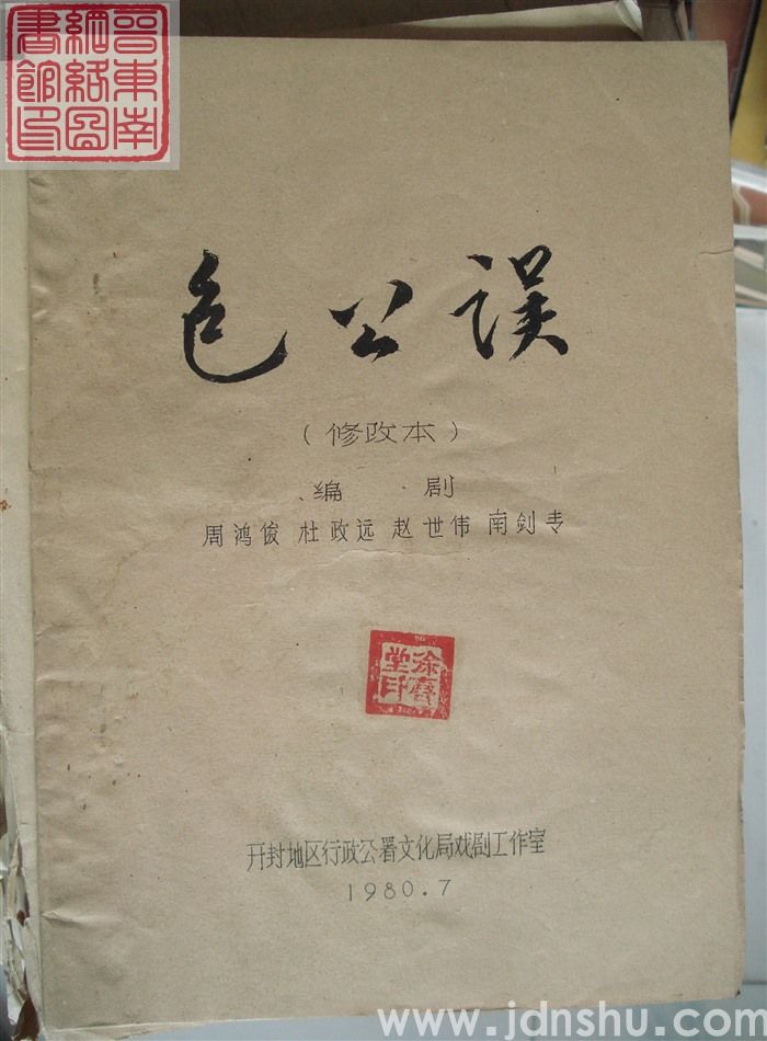 包公误（修改本）