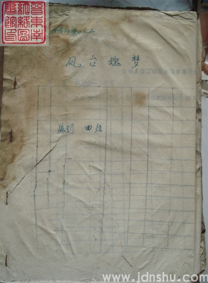 《兵伐汴梁》之二：凤台魂梦