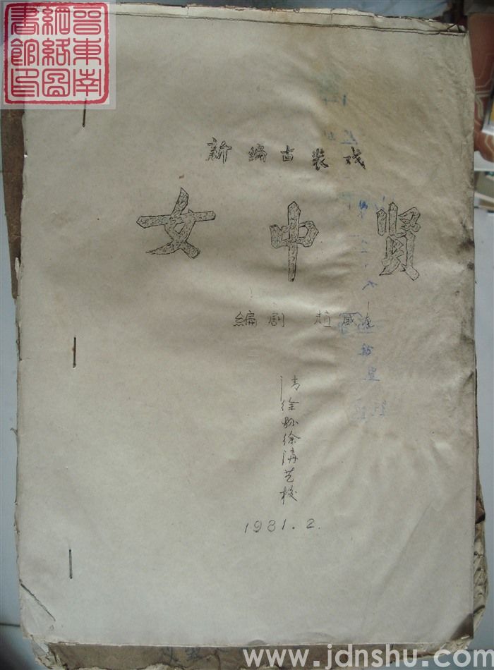 新编古装戏：女中贤