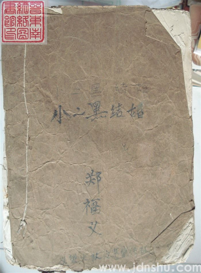 小二黑结婚（剧本）