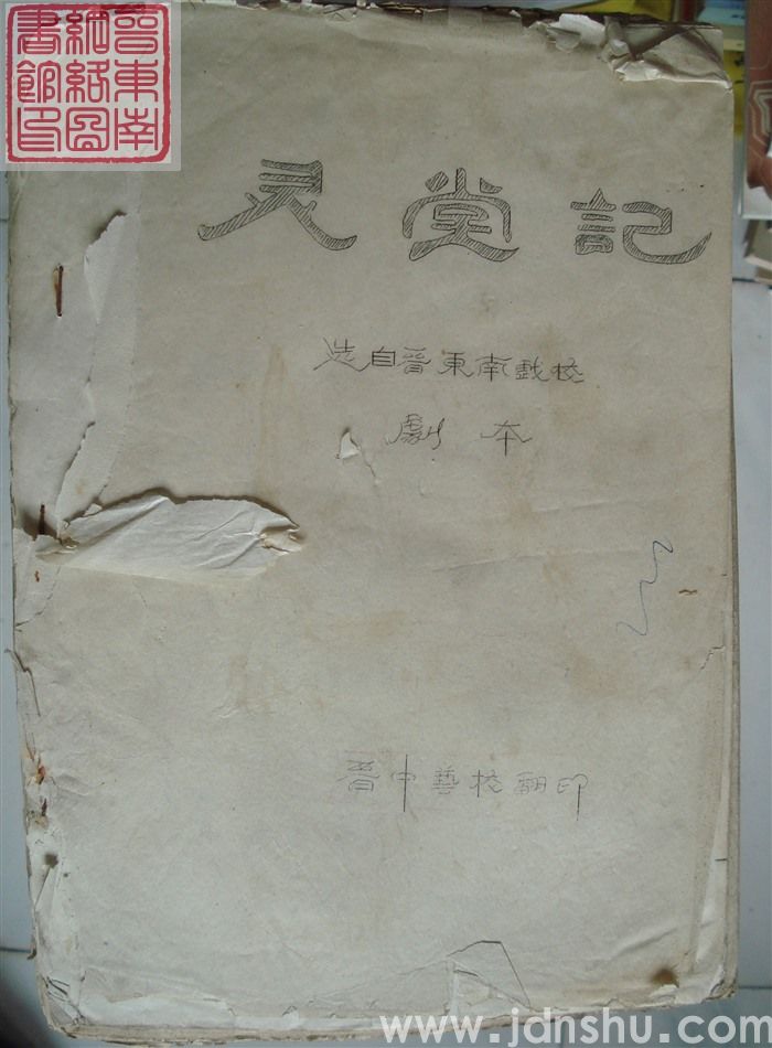 灵堂记（选自晋东南戏校剧本）