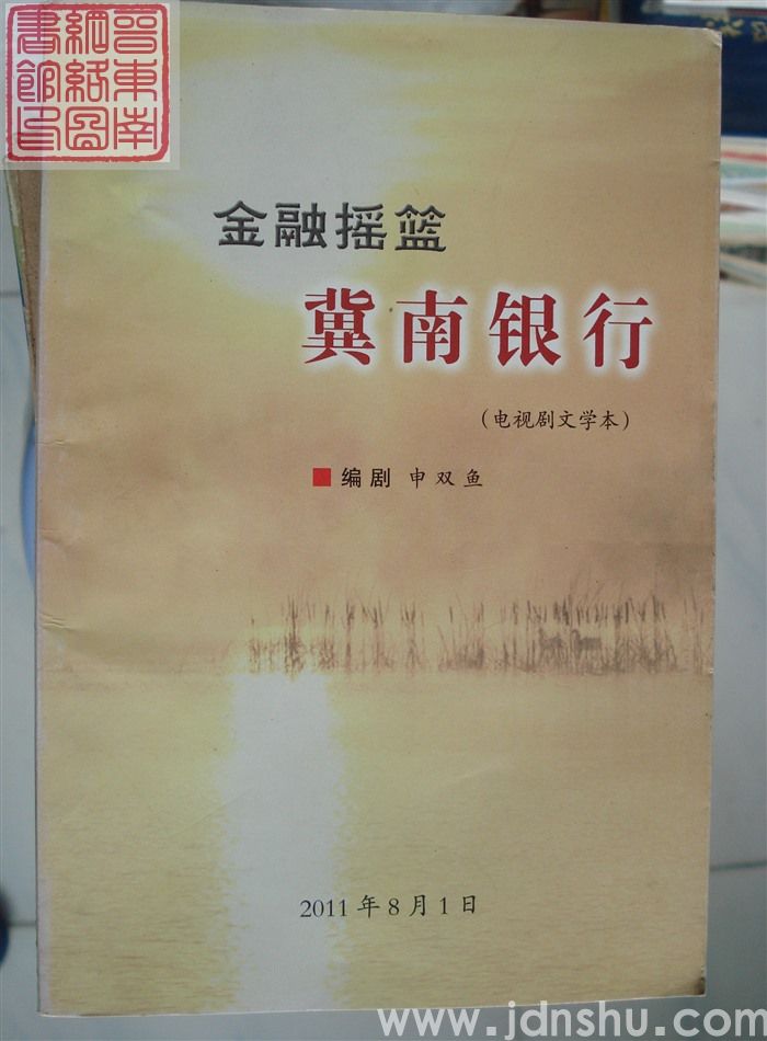 金融摇篮冀南银行（电视剧文学本）