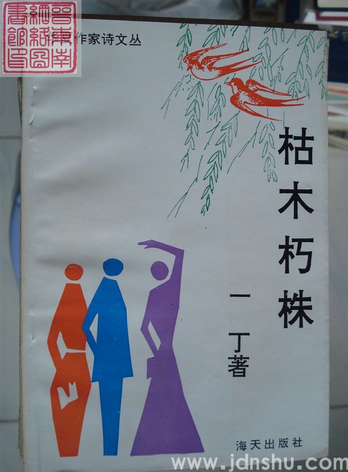 华夏作家诗文丛：枯木朽株