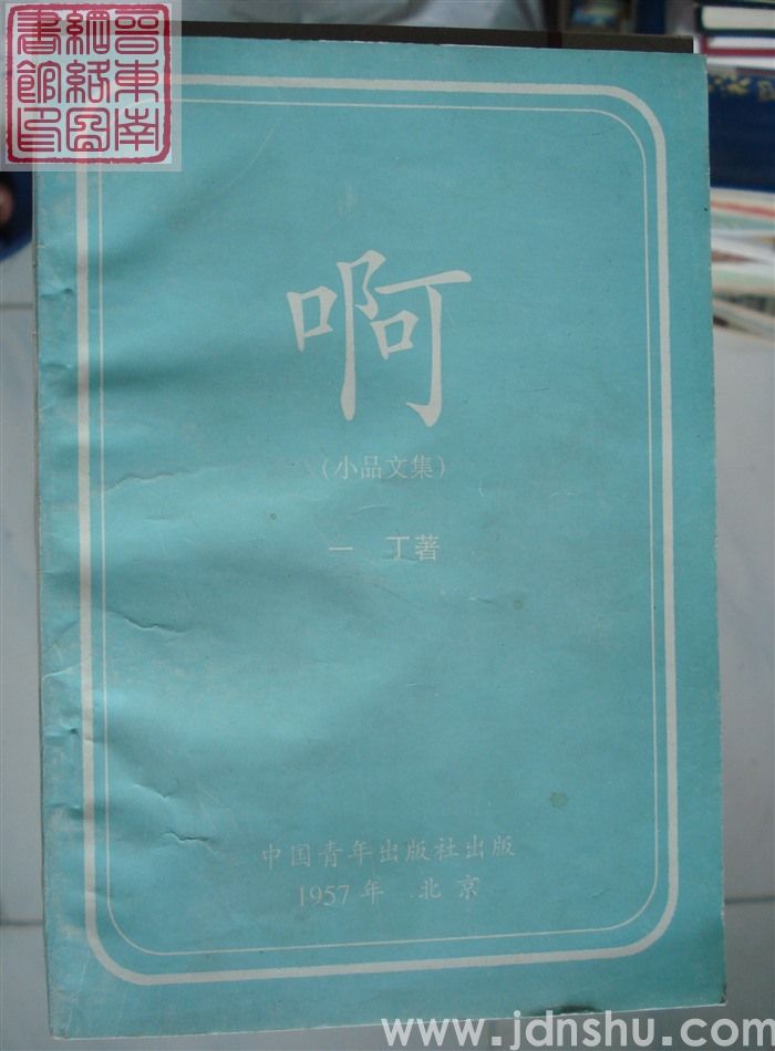 啊（小品文集）