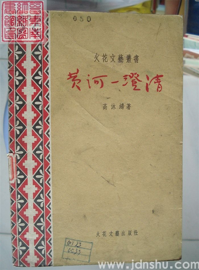 火花文艺丛书：黄河一澄清