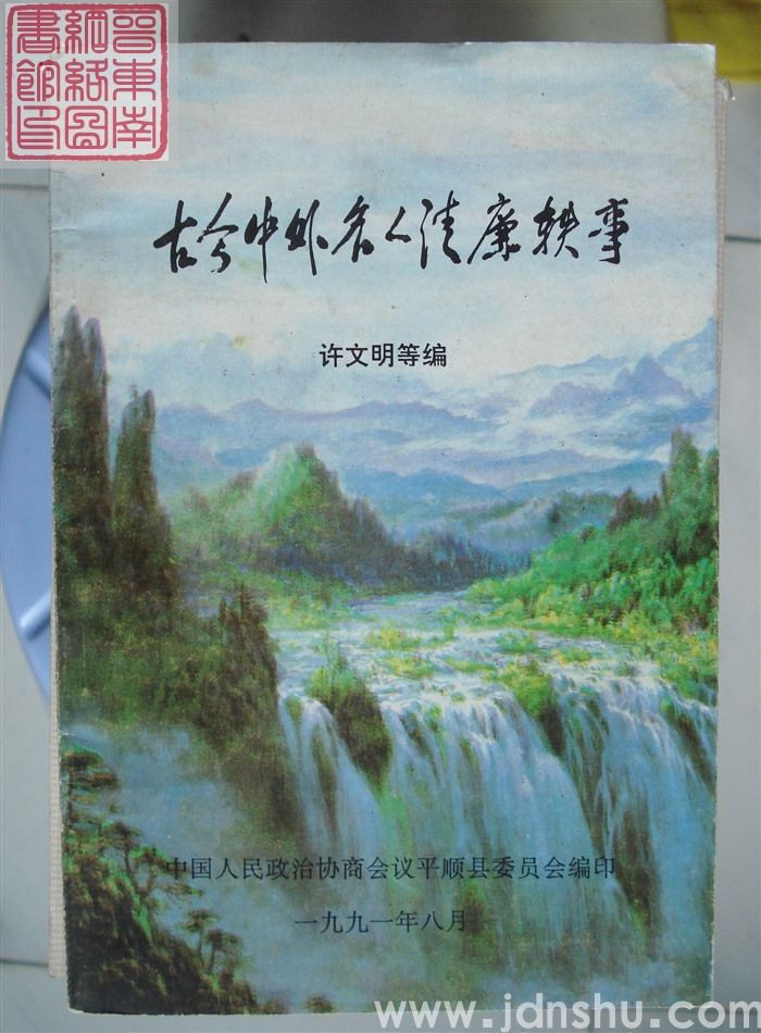 古今中外名人清廉轶事