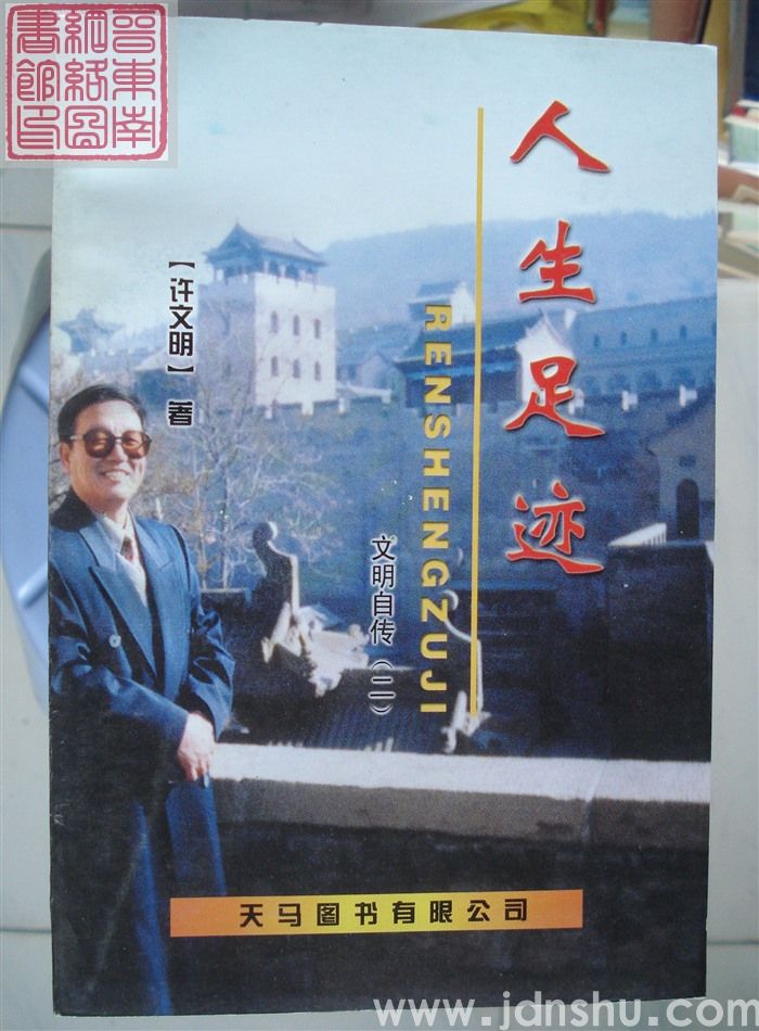 人生足迹——文明自传（二）