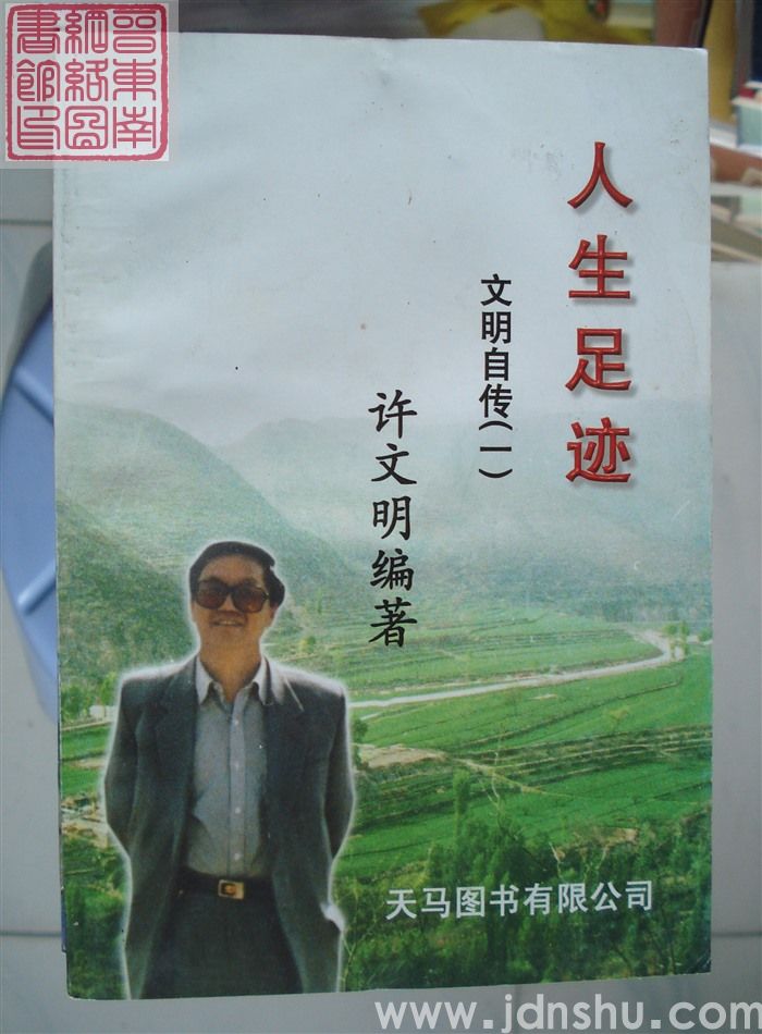 人生足迹——文明自传（一）