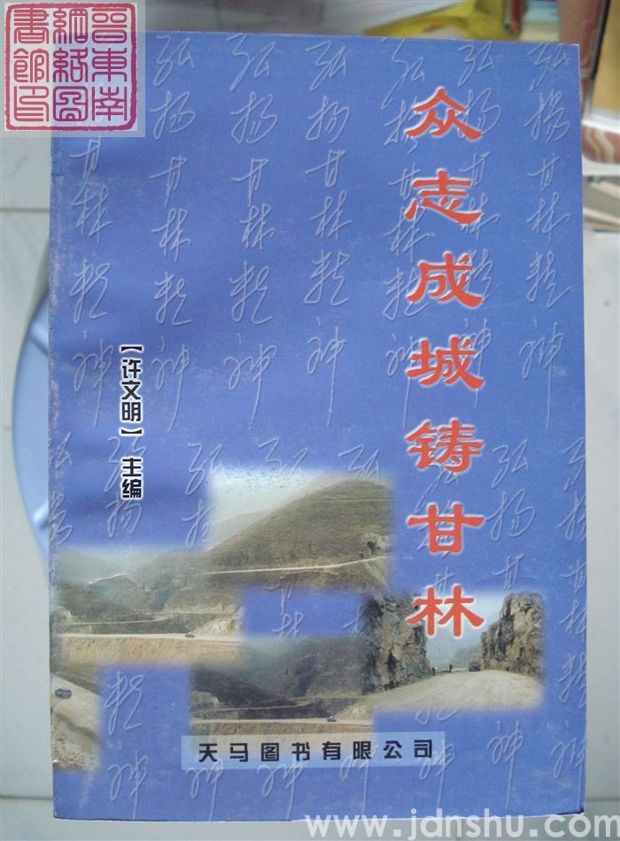 众志成城铸甘林