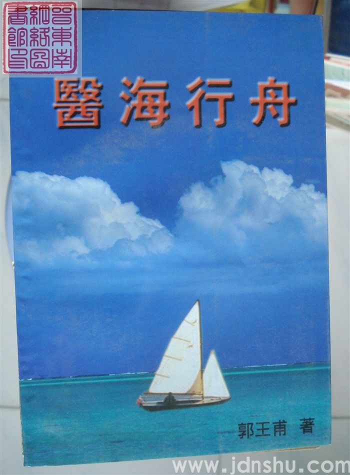 医海行舟