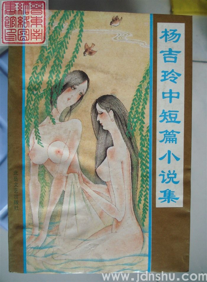 杨吉玲中短篇小说集