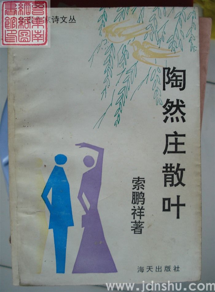 华夏作家诗文丛：陶然庄散叶