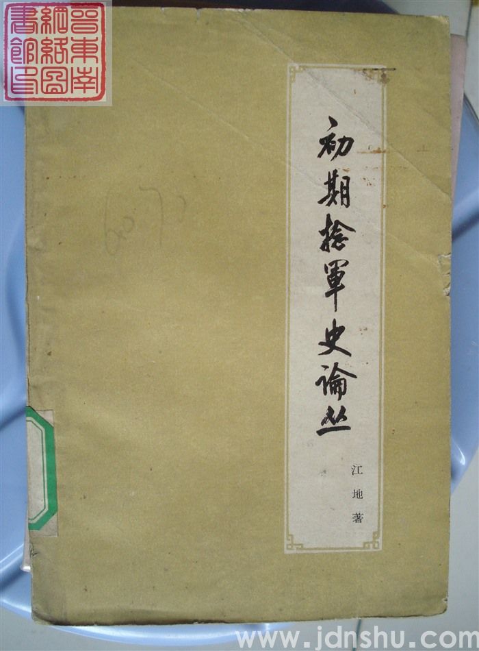 初期捻军史论丛