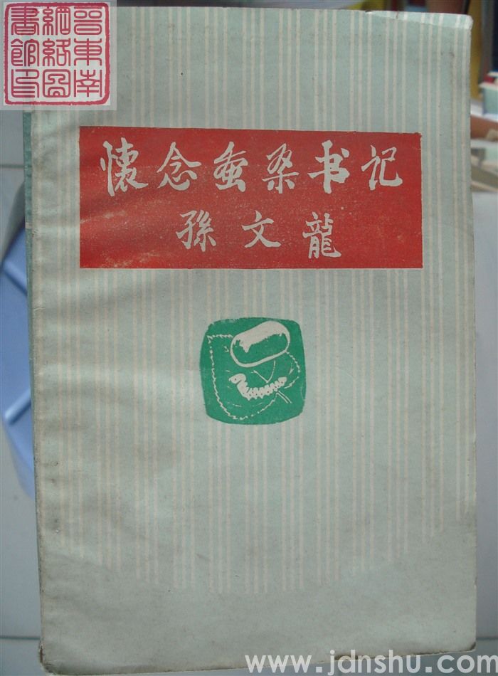 怀念蚕桑书记孙文龙