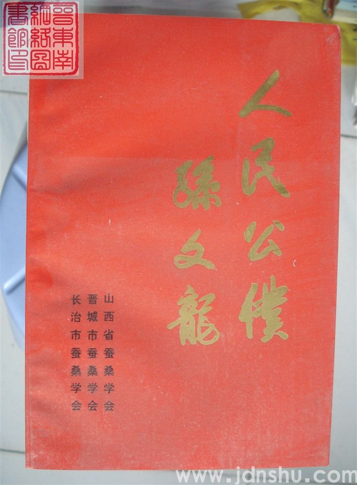 人民公仆孙文龙