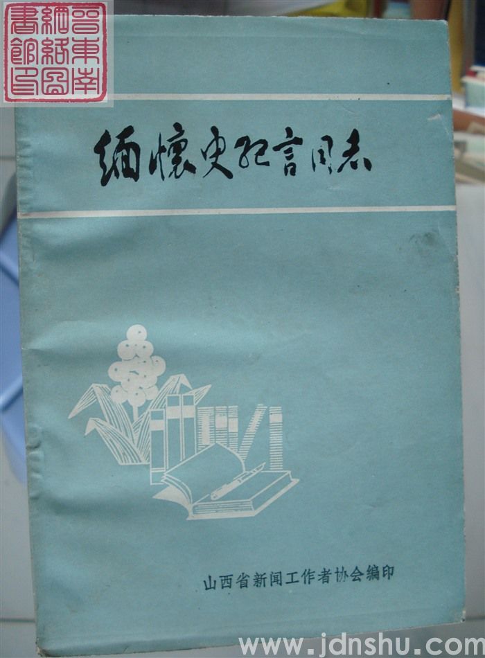 缅怀史纪言同志