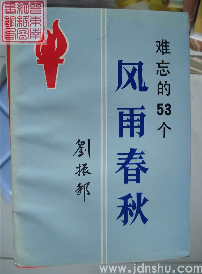 难忘的53个风雨春秋