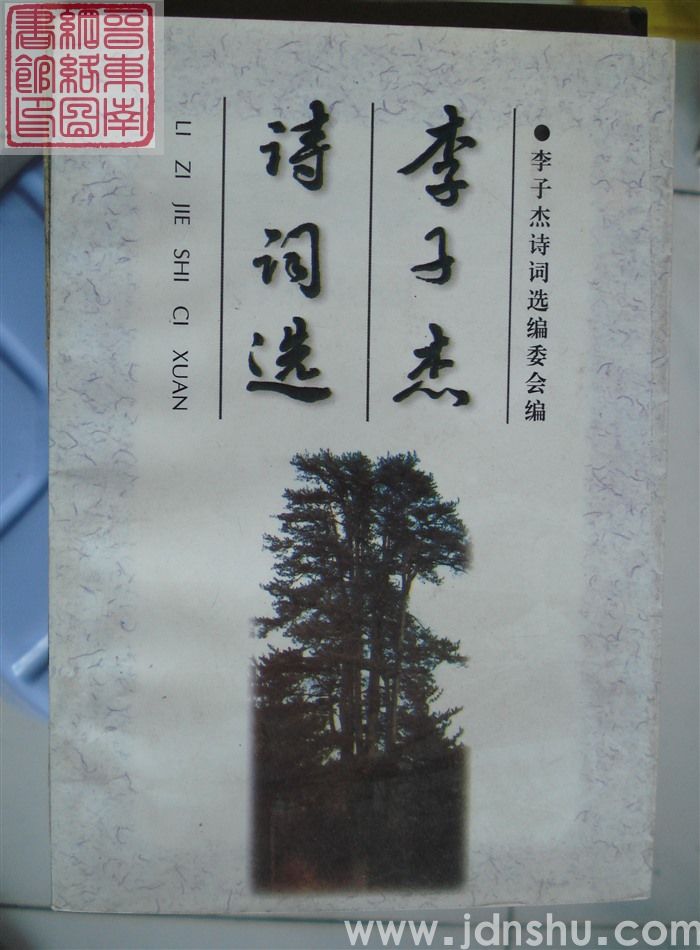 李子杰诗词选
