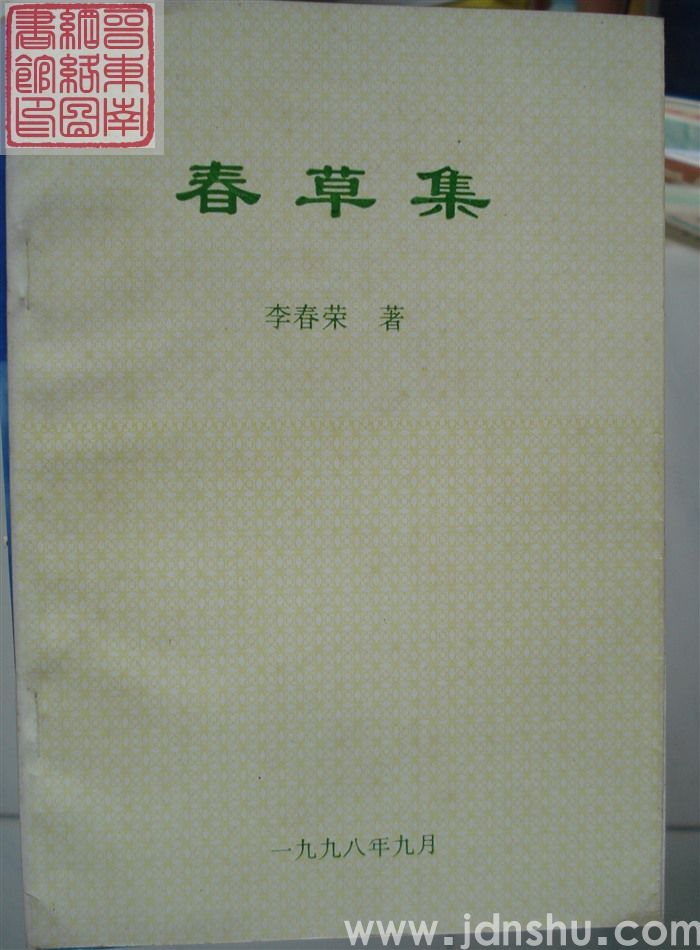 春草集