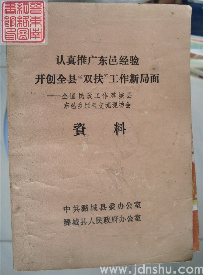 认真推广东邑经验，开创全县“双扶”工作新局面——全国民政工作潞城县东邑乡经验交流现场会资料