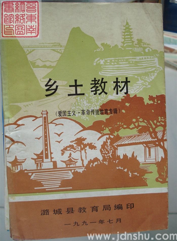 乡土教材（爱国主义·革命传统教育专辑）