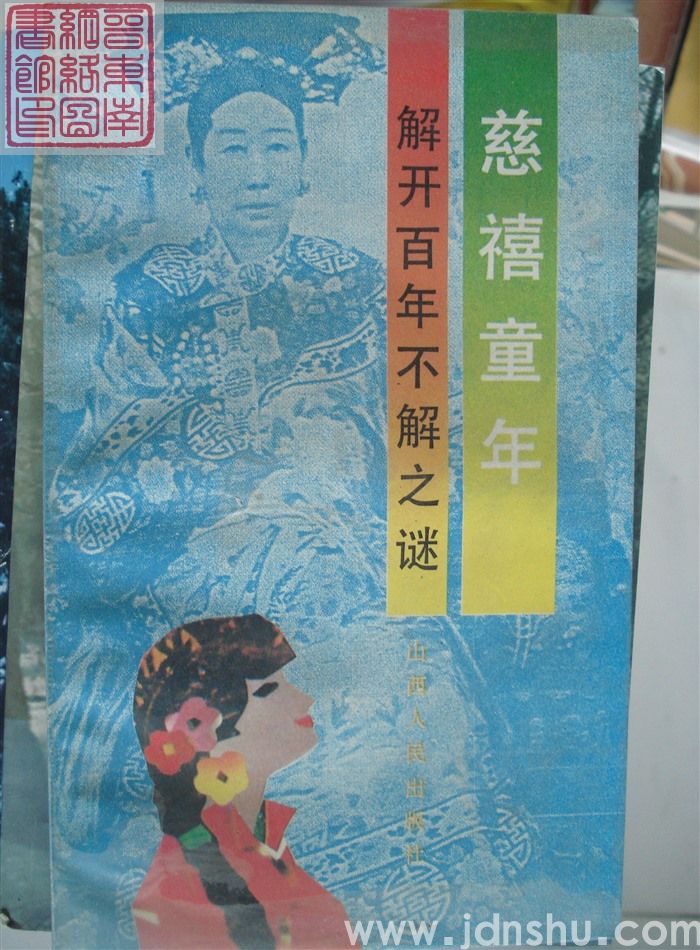 慈禧童年——解开百年不解之谜