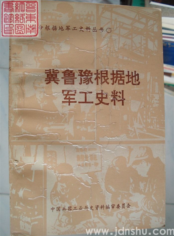 革命根据地军工史料丛书：冀鲁豫根据地军工史料