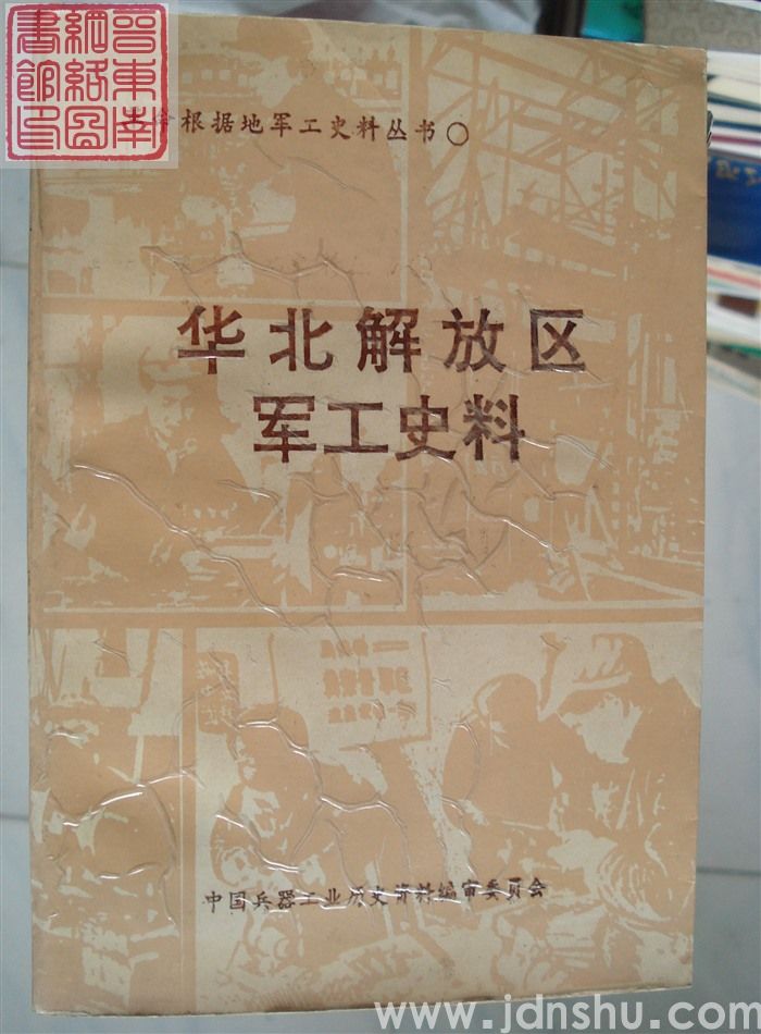 革命根据地军工史料丛书：华北解放区军工史料