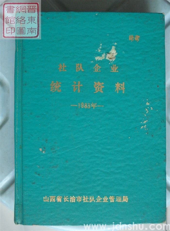（长治市）社队企业统计资料 1983年