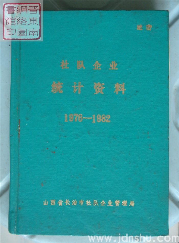 （长治市）社队企业统计资料 1976-1982