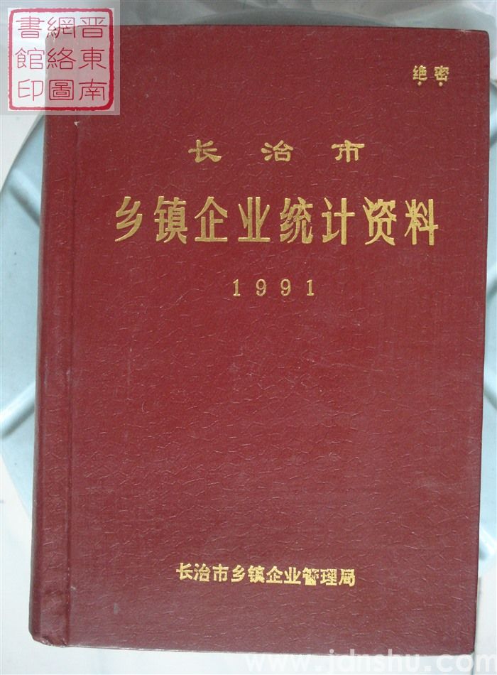 长治市乡镇企业统计资料 1991