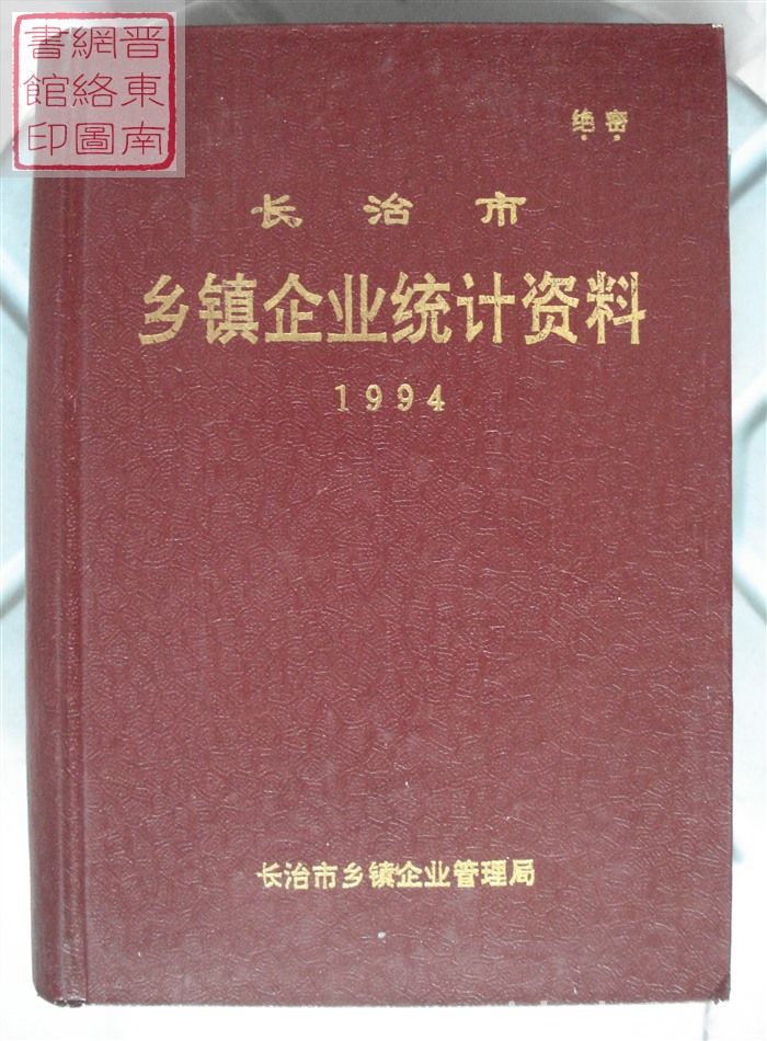 长治市乡镇企业统计资料 1994
