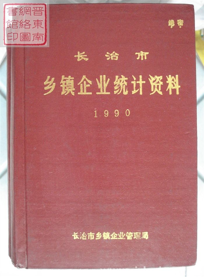长治市乡镇企业统计资料 1990