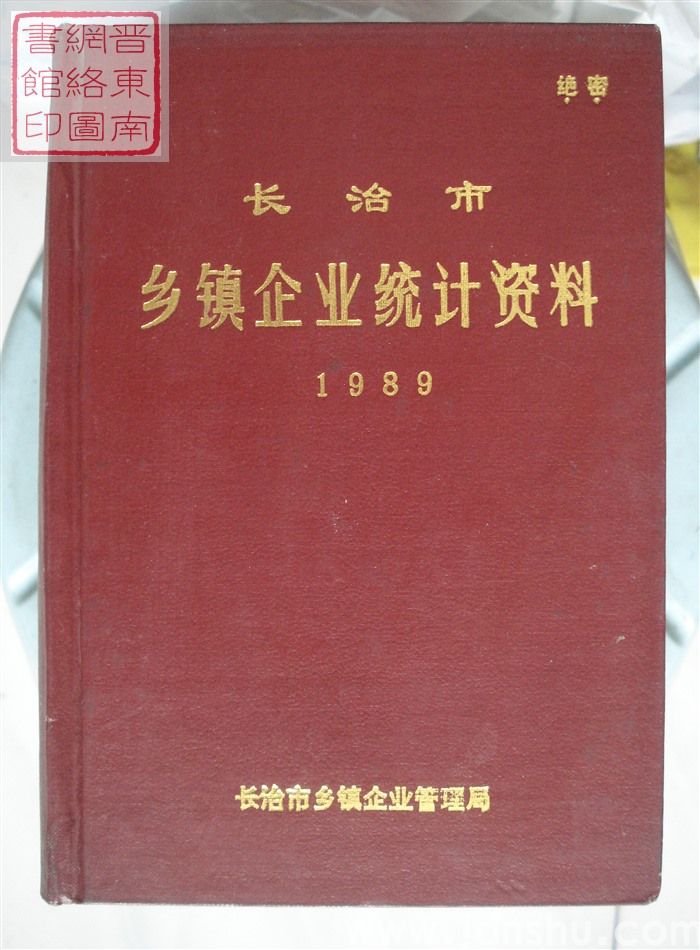 长治市乡镇企业统计资料 1989