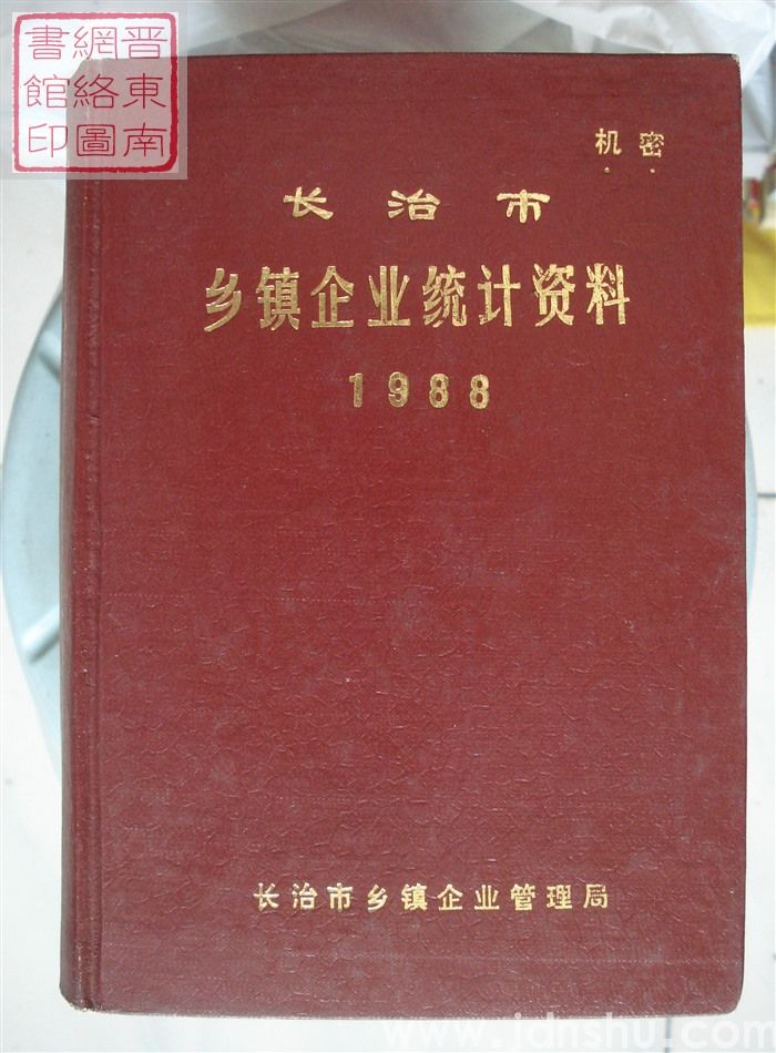 长治市乡镇企业统计资料 1988