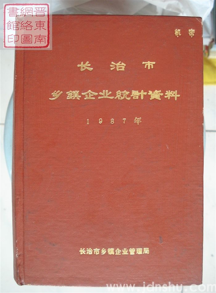 长治市乡镇企业统计资料 1987年