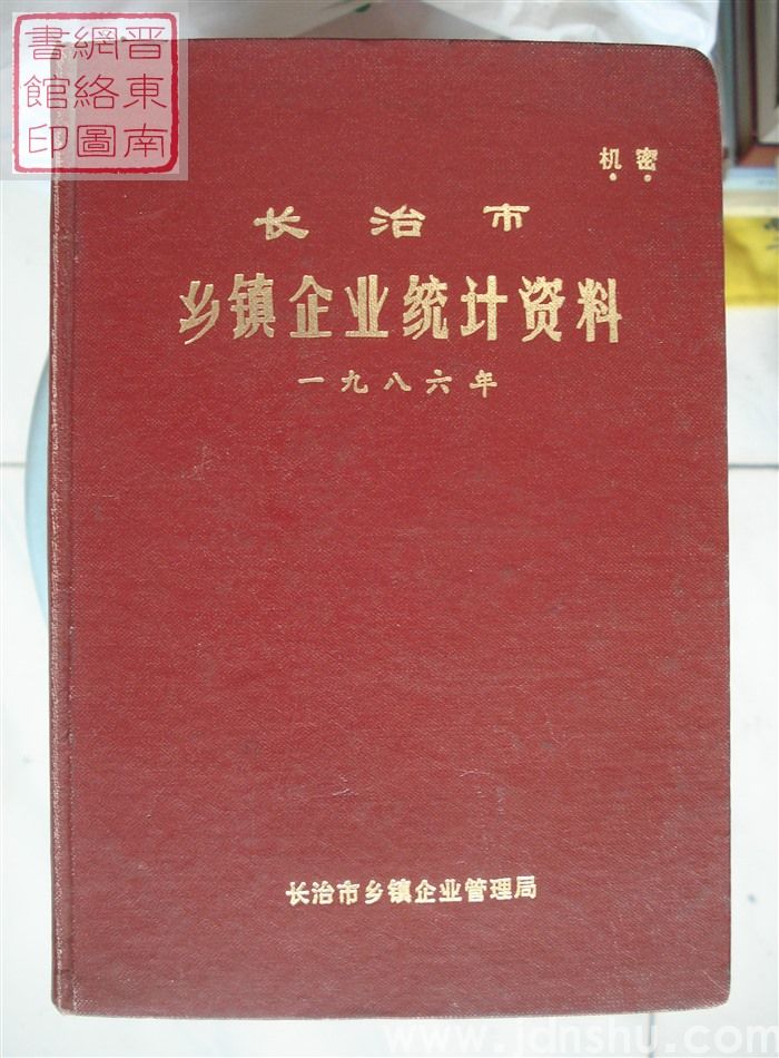 长治市乡镇企业统计资料 1986年