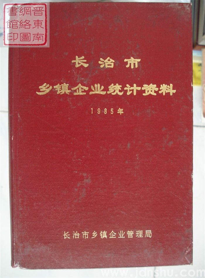 长治市乡镇企业统计资料 1985年
