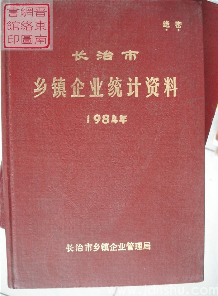 长治市乡镇企业统计资料 1984年