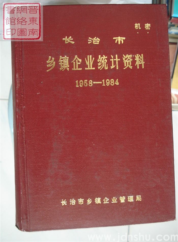 长治市乡镇企业统计资料 1958-1984