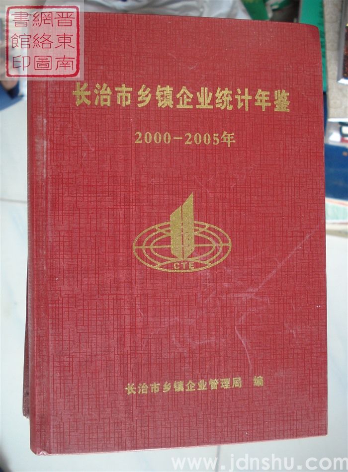长治市乡镇企业统计年鉴 2000-2005年