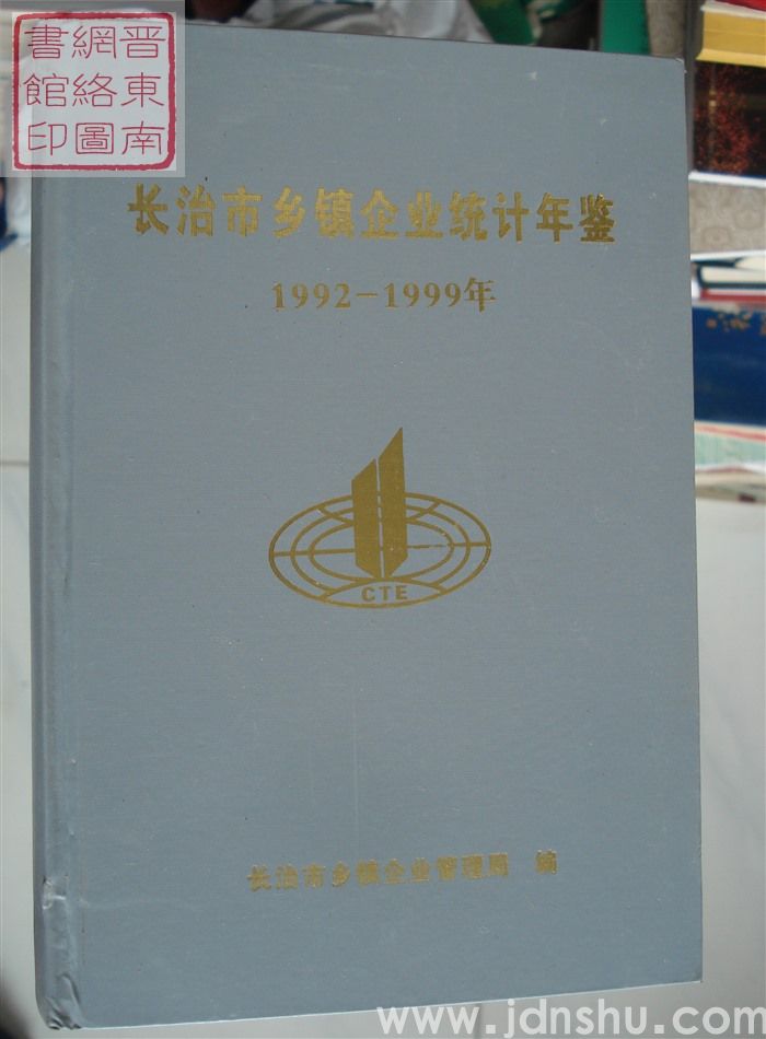长治市乡镇企业统计年鉴 1992-1999年