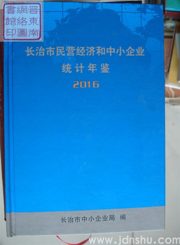 长治市民营经济和中小企业统计年鉴 2016