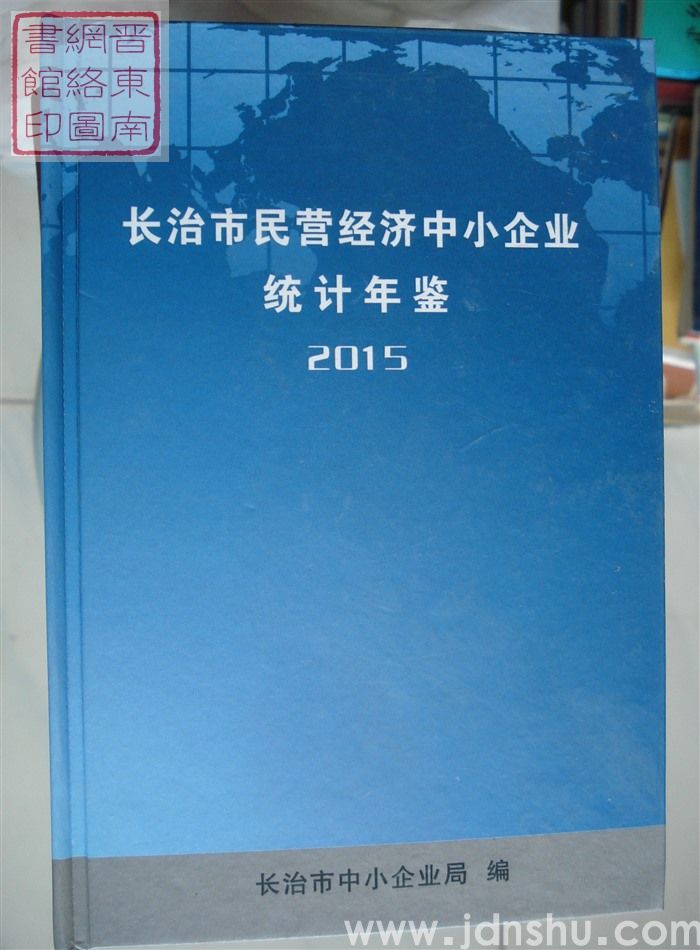 长治市民营经济中小企业统计年鉴 2015