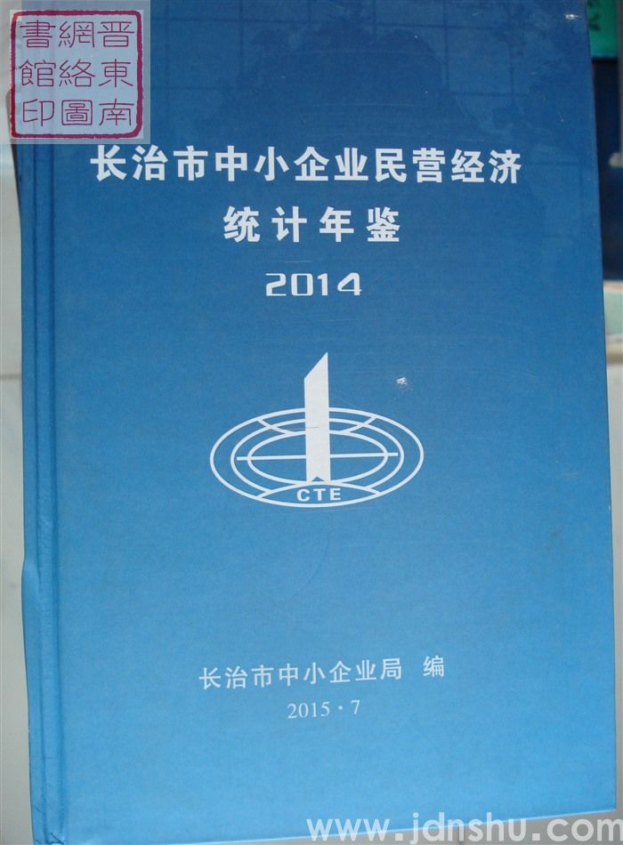 长治市中小企业民营经济统计年鉴 2014年