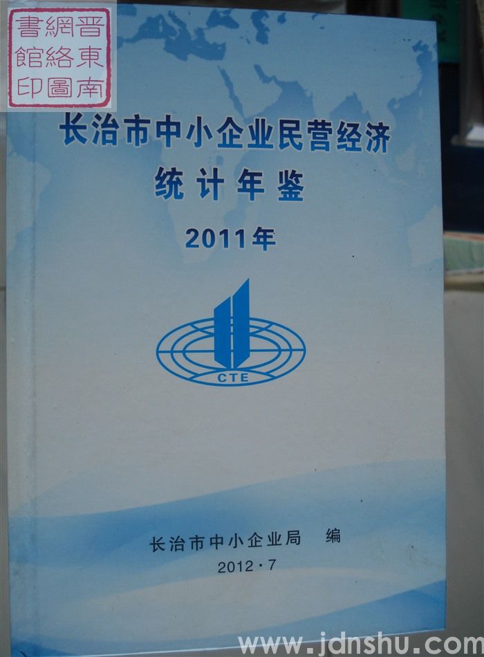 长治市中小企业民营经济统计年鉴 2011年